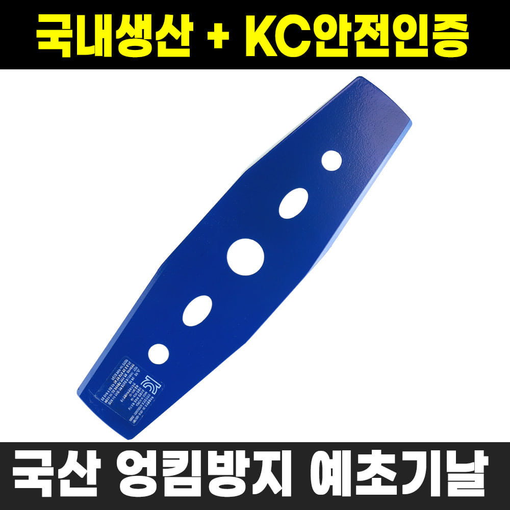 KC안전인증 국산 로얄 RCM-01 예초기날 2도날두남자공구