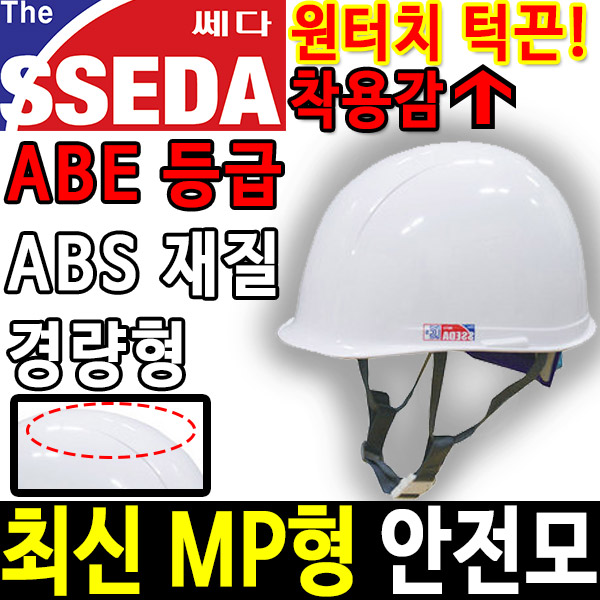 SSEDA 신 MP 안전모 경량안전모 안전모종류 안전용품두남자공구